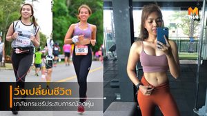 เภสัชกรใช้เวลา 1 ปี วิ่งลดน้ำหนัก เปลี่ยนรูปร่าง สร้างสุขภาพที่ดี