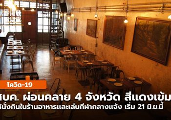 ศบค.ผ่อนคลาย พื้นที่สีแดงเข้ม นั่งกินในร้านอาหารได้ เริ่ม 21 มิ.ย.นี้