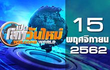 เปิดโลกวันใหม่ Welcome World 15-11-62