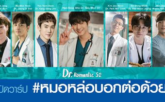 เปิดวาร์ป #หมอหล่อบอกต่อด้วย จากซีรีส์ Dr. Romantic ดอกเตอร์โรแมนติก ปี 2