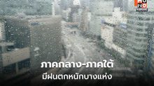 สภาพอากาศวันนี้ ภาคกลาง ภาคใต้ ยังมีฝนตกหนักบางแห่ง