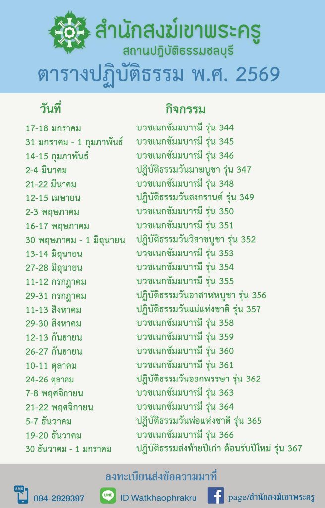 ตารางปฏิบัติธรรม