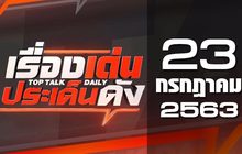 เรื่องเด่นประเด็นดัง Top Talk Daily 23-07-63