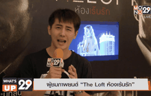 The Loft ห้องเร้นรัก โดนใจคอหนังแนวสืบสวน