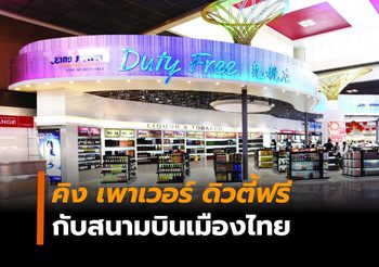 ความเป็นมาของ ‘คิง เพาเวอร์ ดิวตี้ฟรี’ กับสัมปทานในสนามบินเมืองไทย