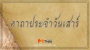 คาถาประจำวันเสาร์ สวดประจำวันเกิด เสริมดวงชะตา
