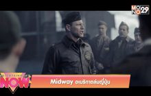 Midway อเมริกาถล่มญี่ปุ่น