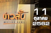 ข่าวสั้น Motion News Break 3 11-10-62
