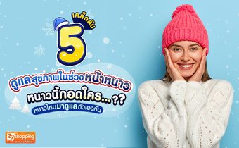 5 เคล็ดลับ ดูแลสุขภาพในช่วงหน้าหนาว หนาวนี้กอดใคร…หนาวไหมมาดูแลตัวเองกัน