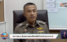 ผอ.กอร.ฉ.รับตรวจสอบสื่อแต่ยังไม่ระงับออกอากาศ