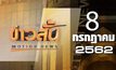 ข่าวสั้น Motion News Break 1 08-07-62