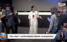 “อ้อม พิยดา” ออกโรงเคลียร์ข่าวเตียงหัก แจงเหตุแยกห้อง