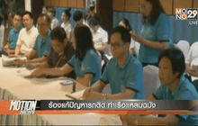 ร้องแก้ปัญหารถติด ท่าเรือแหลมฉบัง