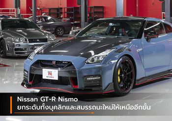 Nissan GT-R Nismo ยกระดับทั้งบุคลิกและสมรรถนะใหม่ให้เหนืออีกขั้น