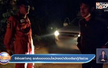 จีพีเอสทำเหตุ รถส่งของออนไลน์หลงป่าต้องเรียกกู้ภัยช่วย
