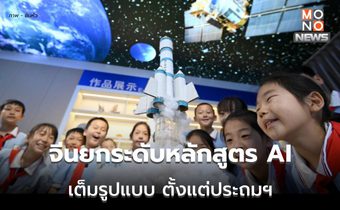 จีนยกระดับหลักสูตร AI ครอบคลุม ‘การศึกษาขั้นพื้นฐาน’ เต็มรูปแบบ