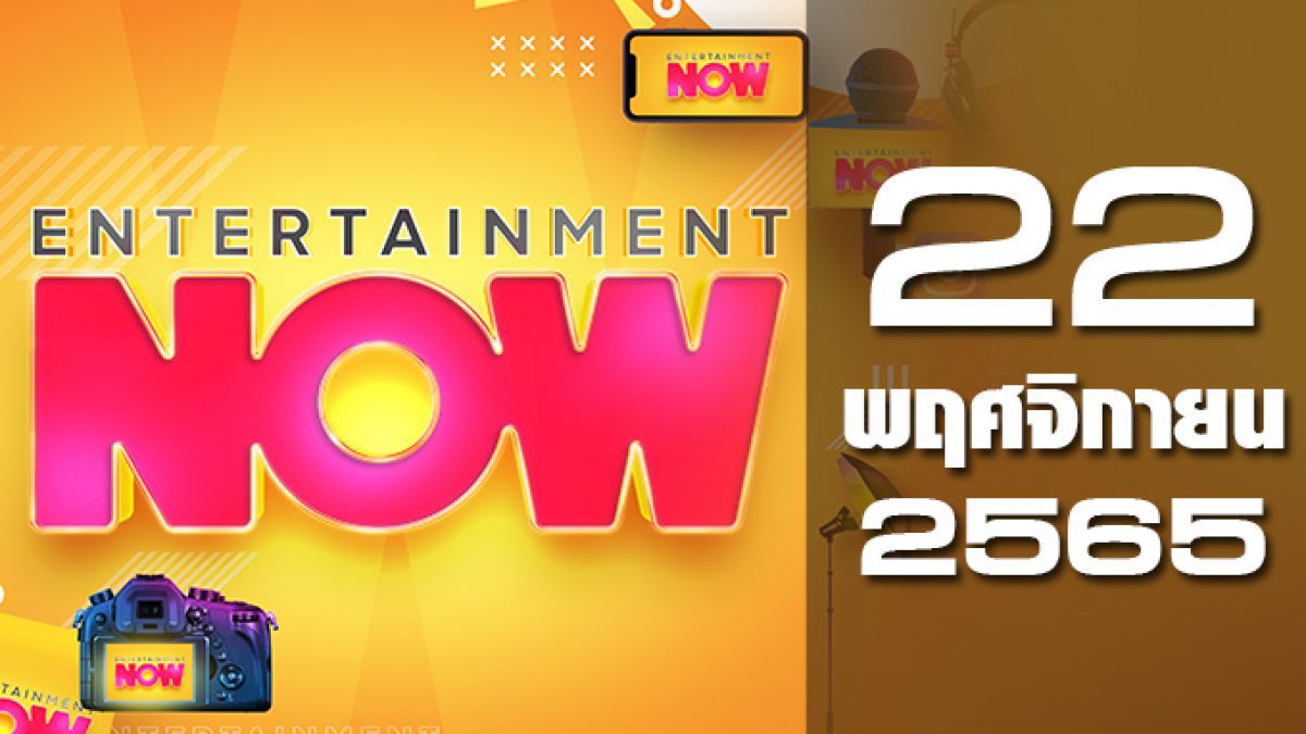 Entertainment Now 22-11-65