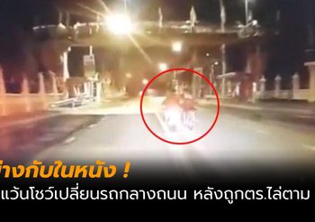 อย่างกับในหนัง! เด็กแว้นกระโดดซ้อนท้ายรถเพื่อนหนีตำรวจ ขณะวิ่งอยู่บนถนน