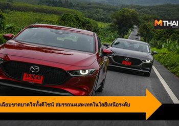 All-New Mazda3 เฉียบขาดบาดใจทั้งดีไซน์ สมรรถนะเเละเทคโนโลยีเหนือระดับ