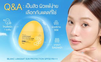 ไอบลองก์: Q&A เป็นสิว ผิวแพ้ง่าย กันแดดยังจำเป็นหรือไม่ วันนี้ “ไอบลองก์” มีคำตอบ