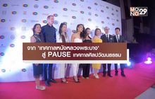 จาก ‘เทศกาลหนังหลวงพระบาง’ สู่ PAUSE เทศกาลศิลปวัฒนธรรม