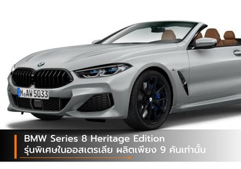 BMW Series 8 Heritage Edition รุ่นพิเศษในออสเตรเลีย ผลิตเพียง 9 คันเท่านั้น