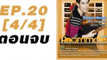 Roommate The Series EP.20 [4/4] ตอน ปิดบ้าน ฉึกฉับ