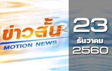 ข่าวสั้น Motion News Break 1 23-12-60