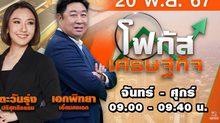 โฟกัสเศรษฐกิจ 20 พฤศจิกายน 2567