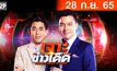 เจาะข่าวเด็ด The Day News Update 28-09-65