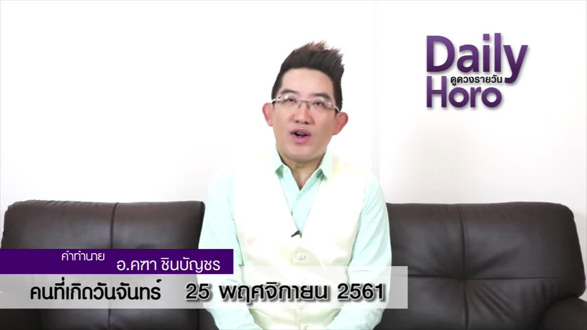 ดวงวันเกิด 25 พฤศจิกายน 2561 (คนเกิดวันจันทร์)