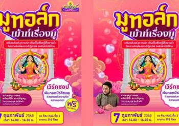 ซีเจ มอร์ จัดกิจกรรมสุดพิเศษ “MU TALK เม้าท์เรื่องมู ชวนไขความรักสายมู กับพระแม่ลักษมี”