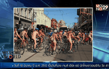 Scott Barbour : เปลือยกายปั่นจักรยาน กับกิจกรรม World Naked Bike Ride