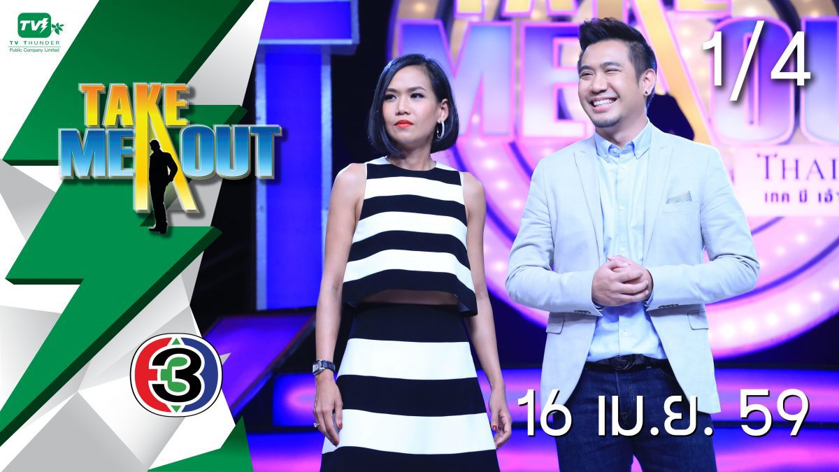 Take Me Out Thailand S10 ep.2 ต้อง-กัน 1/4 (16 เม.ย. 59)