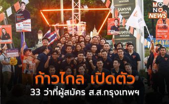 ก้าวไกล เปิดตัว 33 ว่าที่ผู้สมัคร ส.ส.กรุงเทพฯ