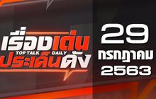 เรื่องเด่นประเด็นดัง Top Talk Daily 29-07-63