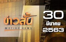 ข่าวสั้น Motion News Break 2 30-03-63