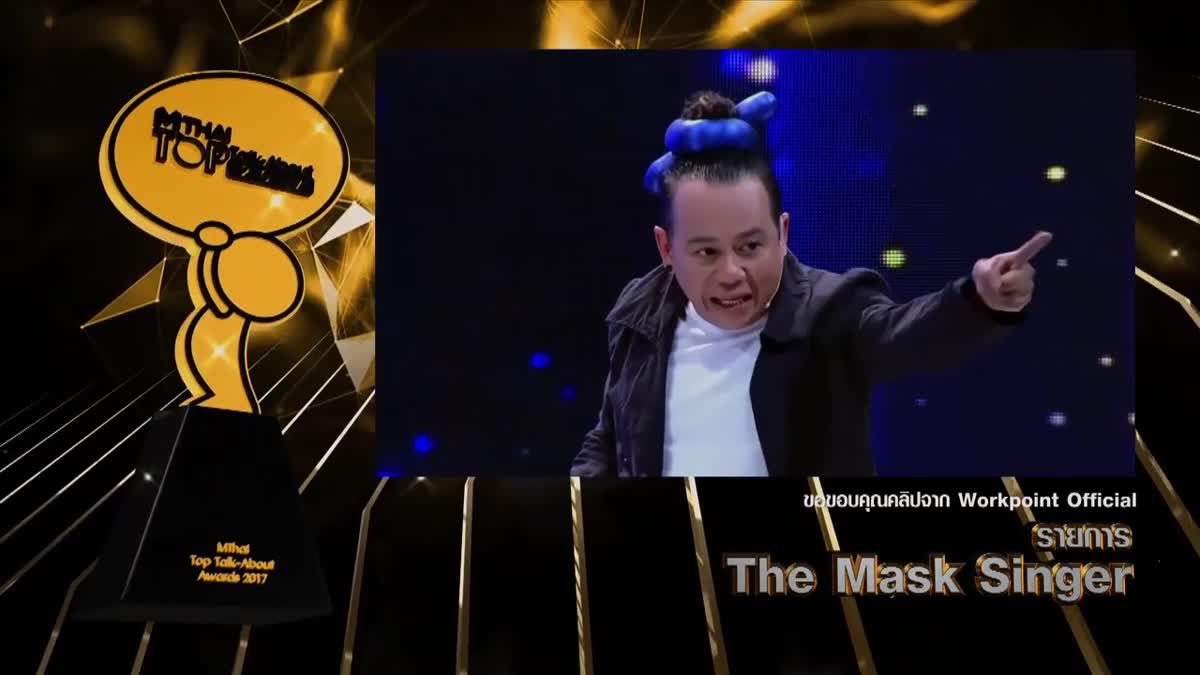 The Mask Singer รับรางวัล Top talk-about TV show 2017