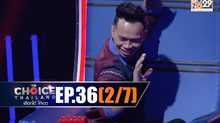 THE CHOICE THAILAND เลือกได้ให้เดต EP.36 [2/7]