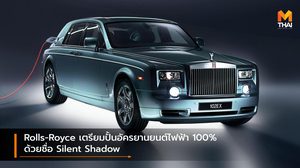 Rolls-Royce เตรียมปั้นอัครยานยนต์ไฟฟ้า 100% ด้วยชื่อ Silent Shadow