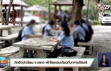 สั่งปิด 3 ร.ร.ดังใน กทม.เสี่ยงโควิด-19