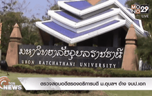 ตรวจสอบอดีตรองอธิการบดี ม.อุบลฯ อ้าง จบป.เอก