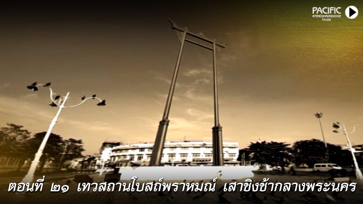 รัชกาลที่ 1/21 เทวสถานโบสถ์พราหมณ์ เสาชิงช้ากลางพระนคร
