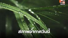 สภาพอากาศวันนี้ ยังมีฝนฟ้าคะนอง ฝนตกหนักบางแห่ง