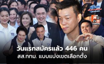 วันแรกสมัครแล้ว 446 คน สส.กทม. แบบแบ่งเขตเลือกตั้ง – ประธาน กกต. ลงพื้นที่สังเกตการณ์