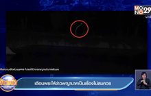 เตือนพระให้ข่าวพญานาคเป็นเรื่องไม่สมควร