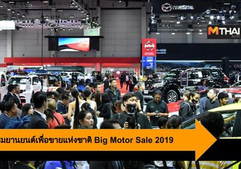 จุดพลุมหกรรมยานยนต์เพื่อขายแห่งชาติ Big Motor Sale 2019