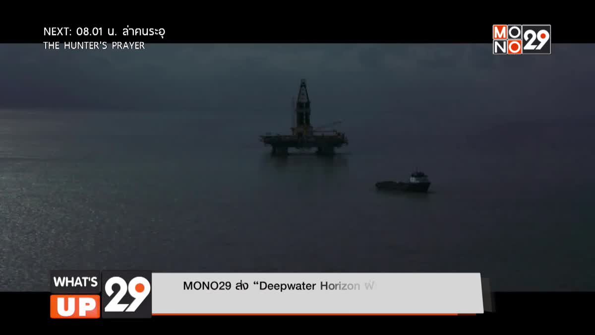 MONO29 ส่ง “Deepwater Horizon ฝ่าวิบัติเพลิงนรก” ฉายครั้งแรกบนฟรีทีวีไทย 20 มิ.ย.นี้ เวลา 18.00 น.