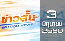 ข่าวสั้น Motion News Break 4 03-06-60
