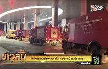 ไฟไหม้ระบบเซิร์ฟเวอร์ ชั้น 7 อาคารบี ศูนย์ราชการ